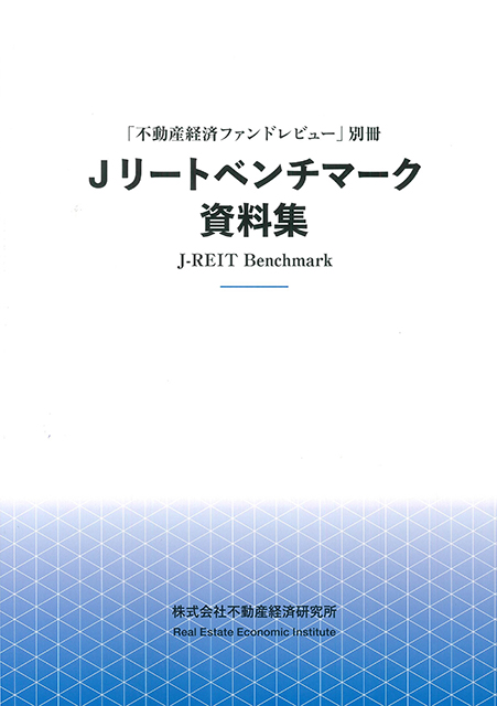 Ｊリートベンチマーク資料集